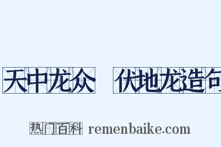 天中龙众·伏地龙造句是什么意思的图片